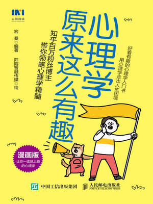 cover image of 心理学原来这么有趣